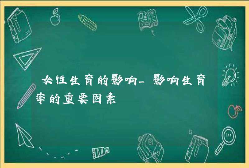 女性生育的影响_影响生育率的重要因素,第1张