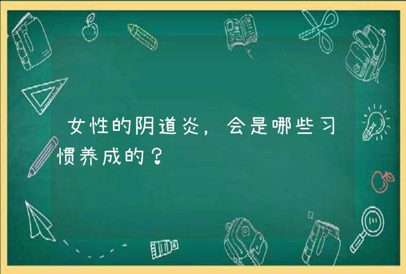 女性的阴道炎，会是哪些习惯养成的？,第1张