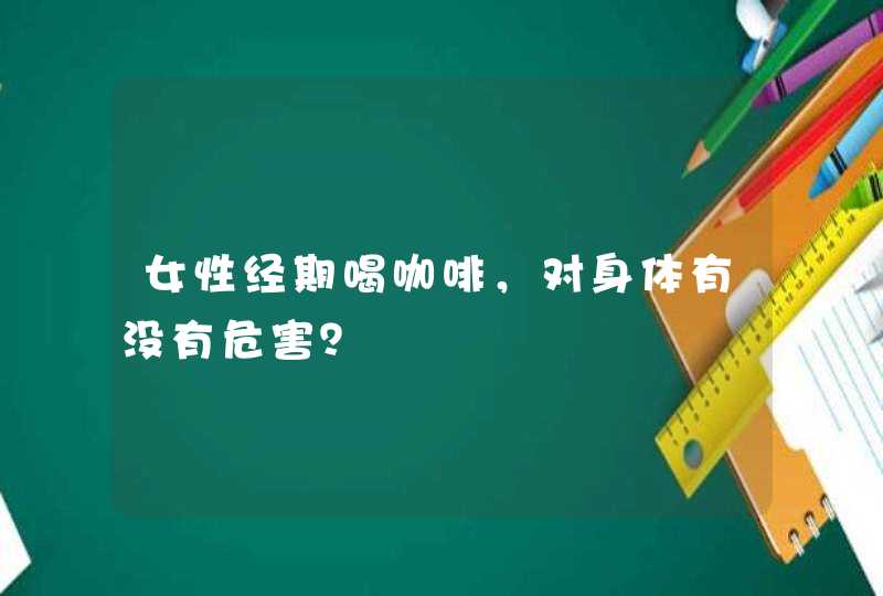 女性经期喝咖啡，对身体有没有危害？,第1张