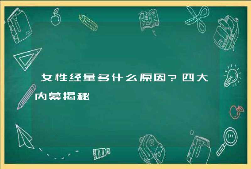 女性经量多什么原因?四大内幕揭秘,第1张