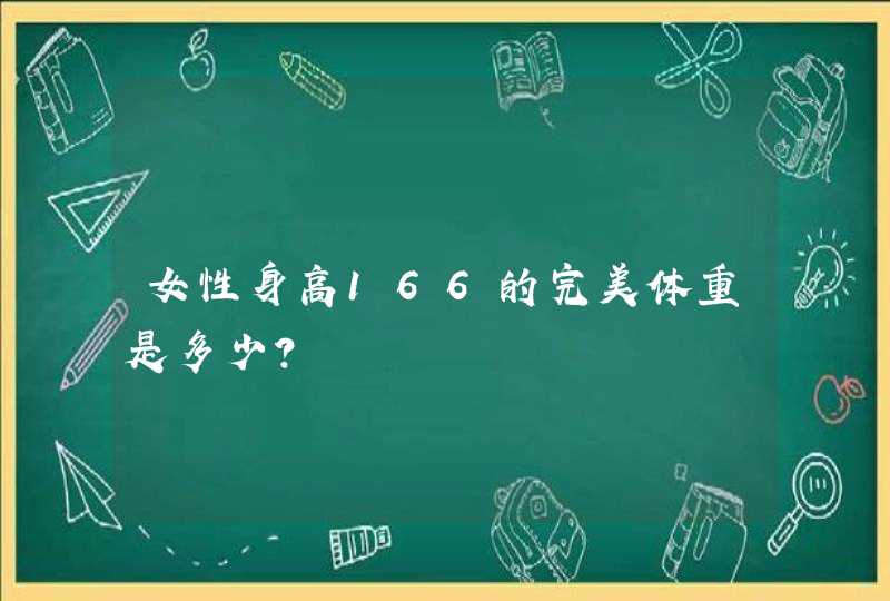 女性身高166的完美体重是多少？,第1张