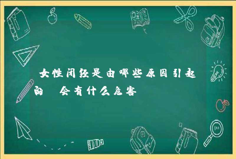 女性闭经是由哪些原因引起的？会有什么危害？,第1张