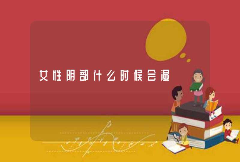 女性阴部什么时候会湿,第1张