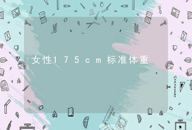 女性175cm标准体重,第1张