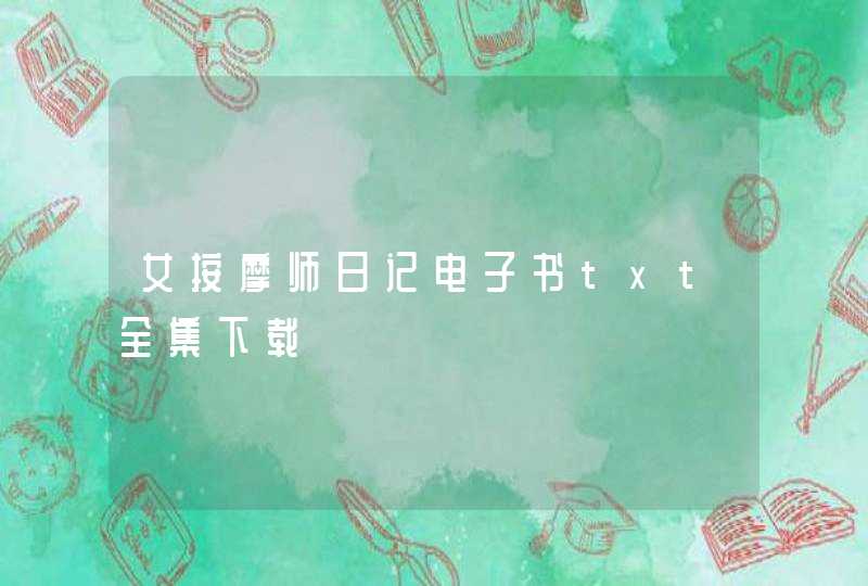 女按摩师日记电子书txt全集下载,第1张