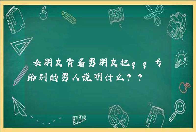 女朋友背着男朋友把qq号给别的男人说明什么??,第1张