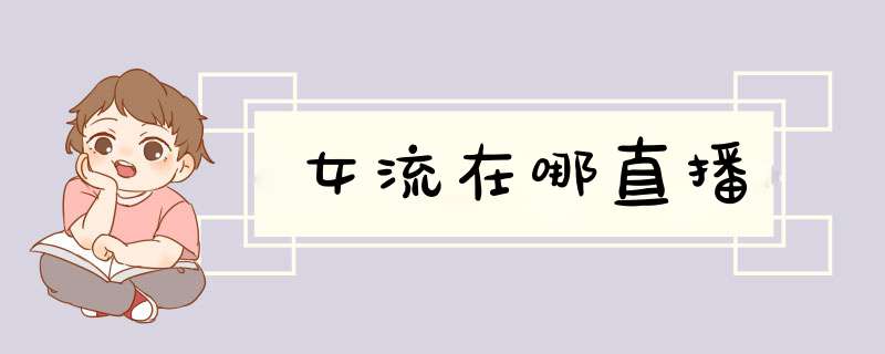 女流在哪直播,第1张