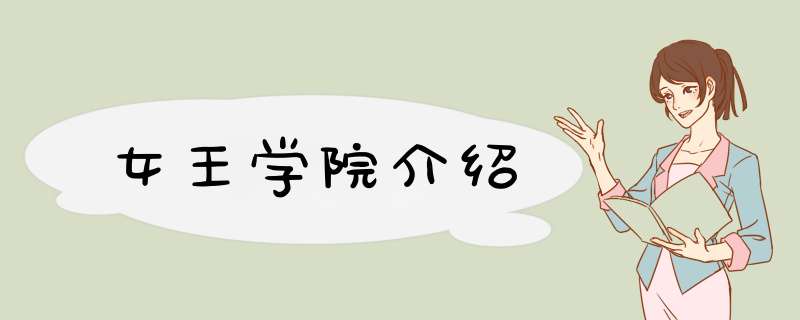 女王学院介绍,第1张