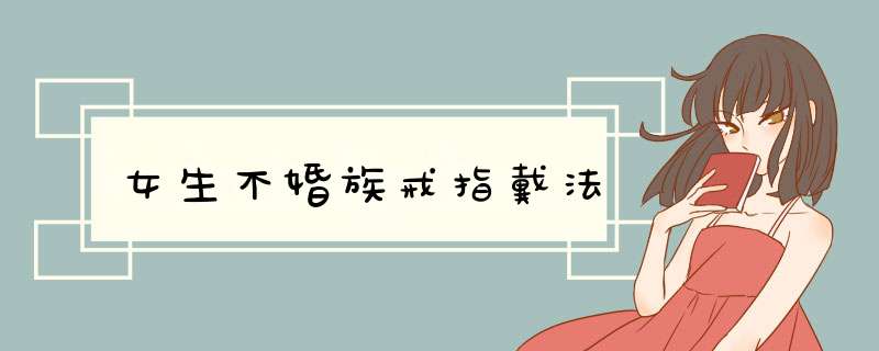 女生不婚族戒指戴法,第1张