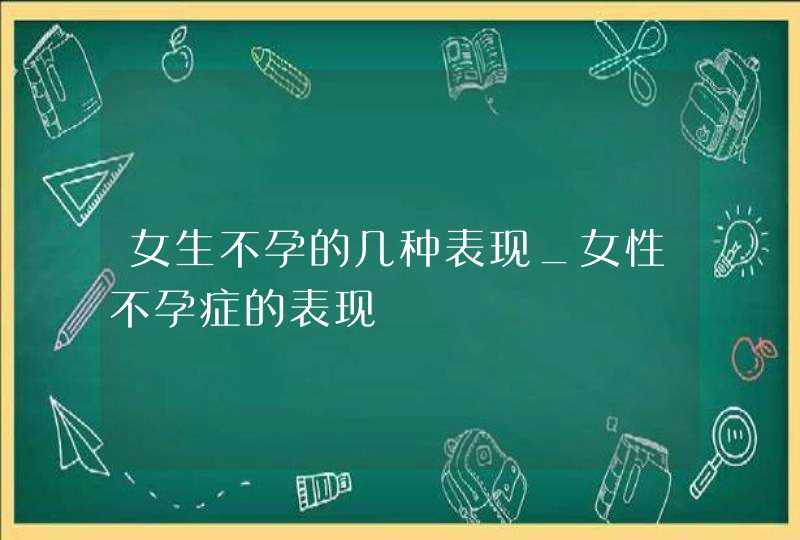 女生不孕的几种表现_女性不孕症的表现,第1张