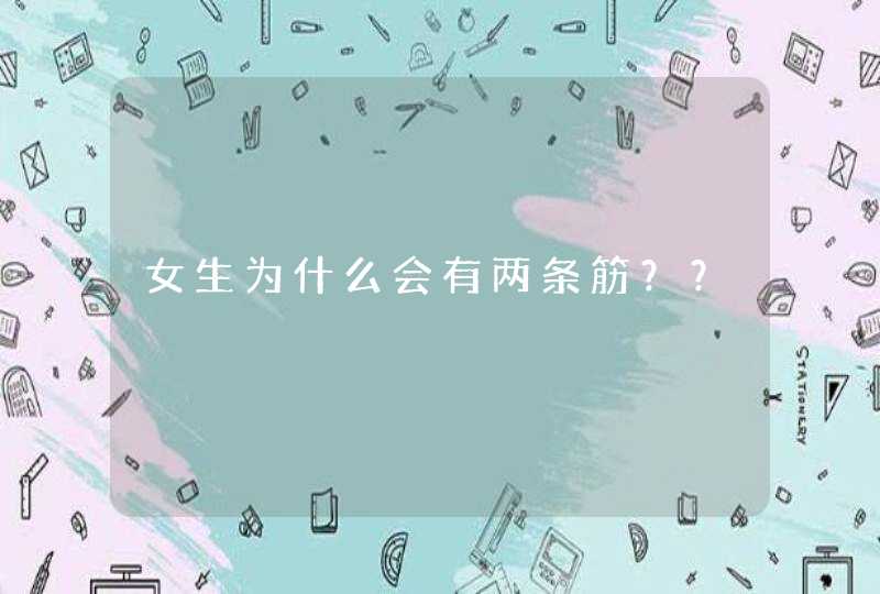 女生为什么会有两条筋？？,第1张