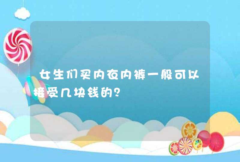 女生们买内衣内裤一般可以接受几块钱的？,第1张