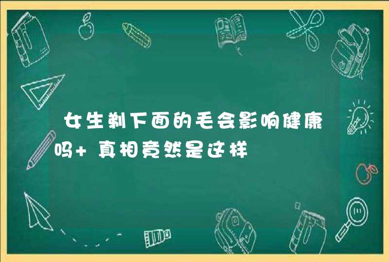 女生剃下面的毛会影响健康吗 真相竟然是这样,第1张