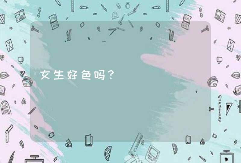 女生好色吗？,第1张