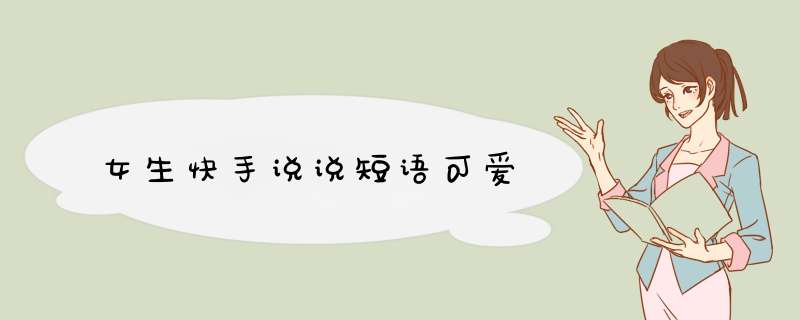 女生快手说说短语可爱,第1张