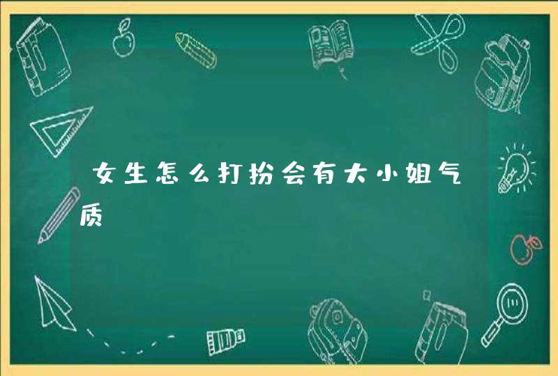 女生怎么打扮会有大小姐气质,第1张