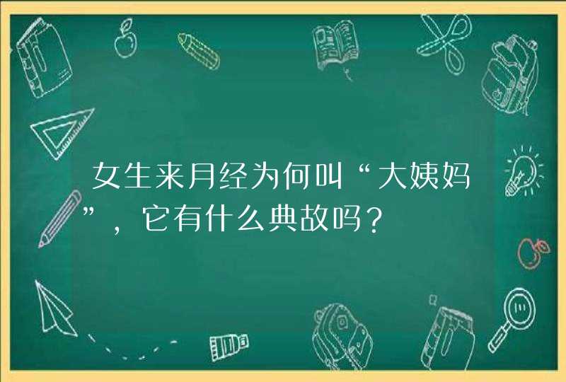 女生来月经为何叫“大姨妈”，它有什么典故吗？,第1张