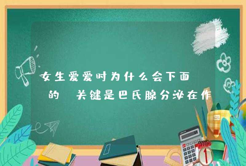 女生爱爱时为什么会下面溼溼的？关键是巴氏腺分泌在作怪,第1张