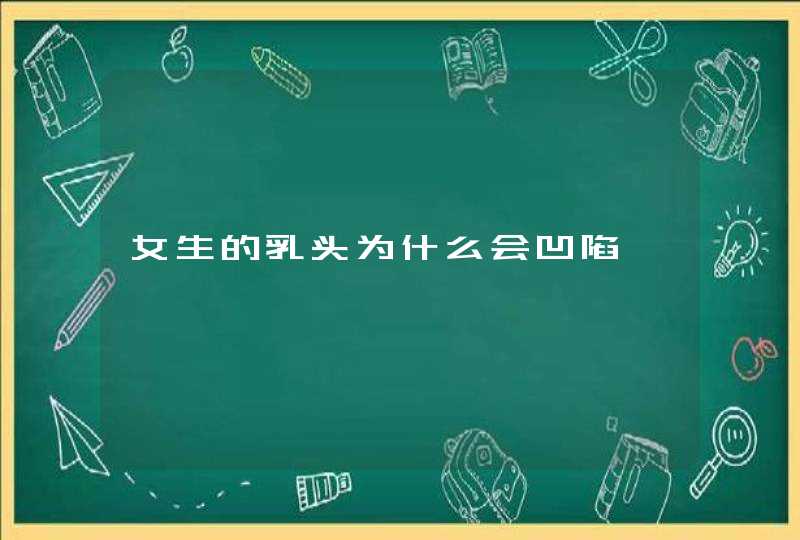 女生的乳头为什么会凹陷,第1张