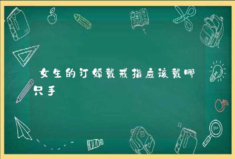 女生的订婚戴戒指应该戴哪只手,第1张