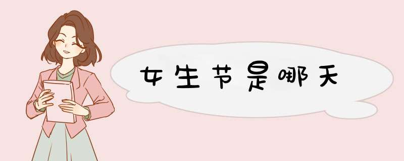 女生节是哪天,第1张