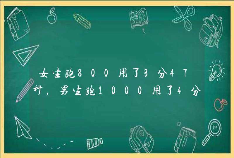 女生跑800用了3分47秒，男生跑1000用了4分02秒，他们两人的速度相比谁快,第1张