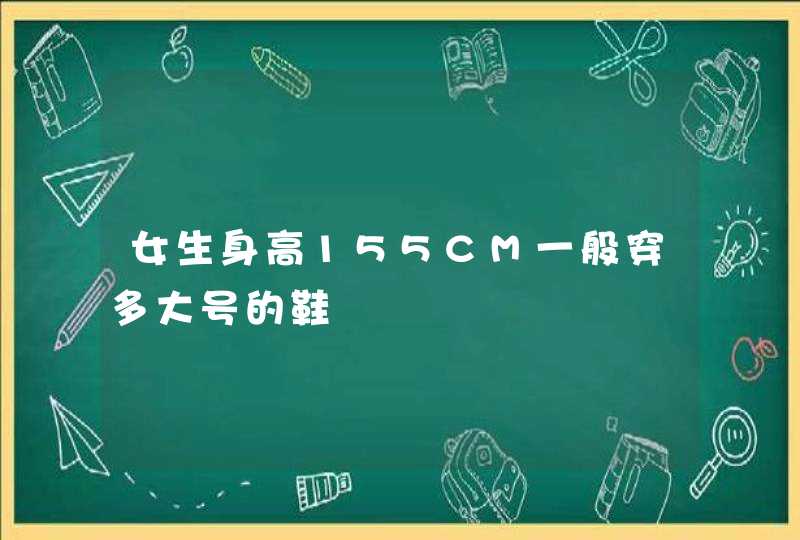 女生身高155CM一般穿多大号的鞋,第1张