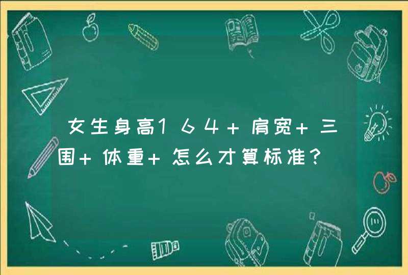 女生身高164 肩宽 三围 体重 怎么才算标准？,第1张