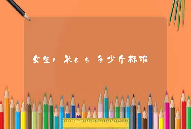 女生1米65多少斤标准,第1张