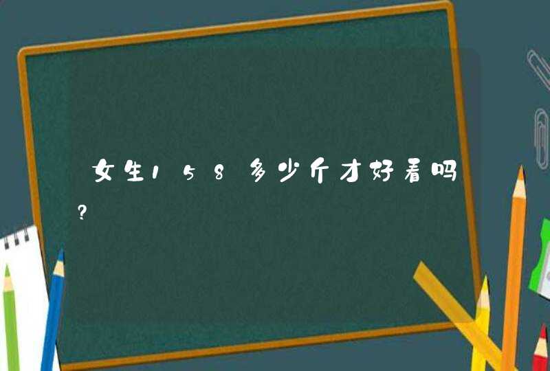 女生158多少斤才好看吗?,第1张