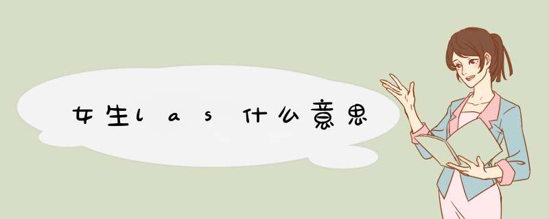 女生las什么意思,第1张