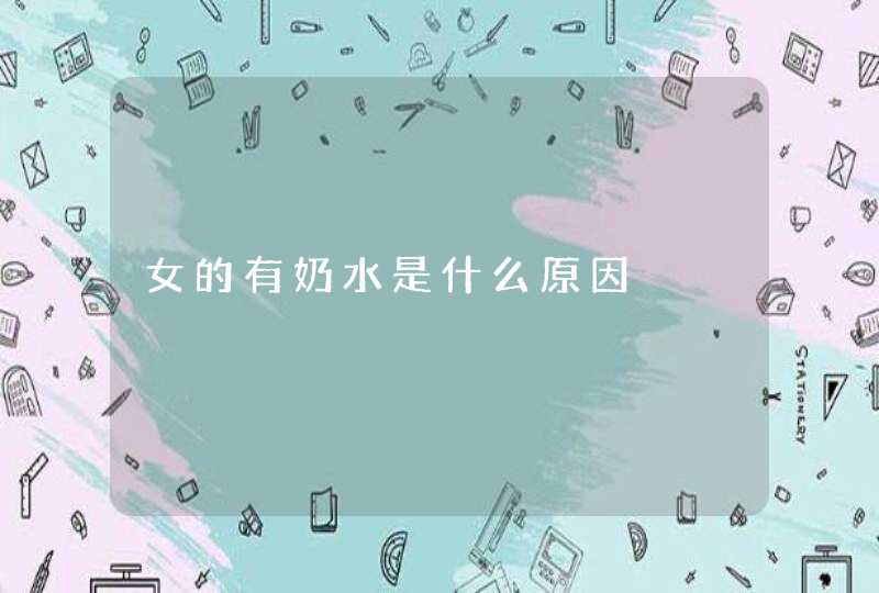 女的有奶水是什么原因,第1张