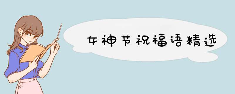 女神节祝福语精选,第1张
