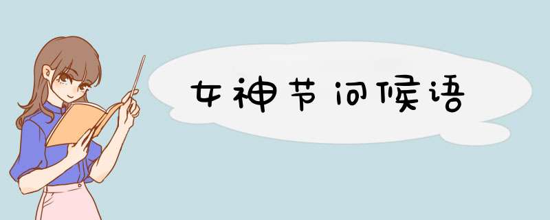 女神节问候语,第1张