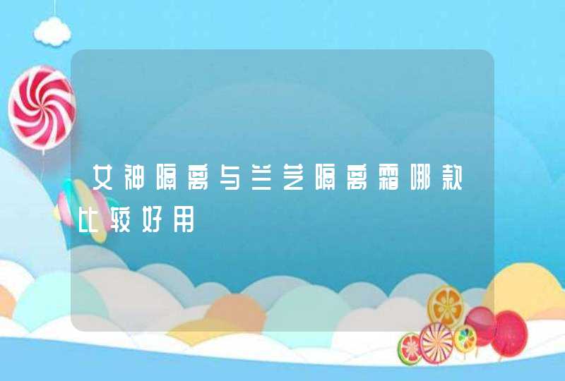 女神隔离与兰芝隔离霜哪款比较好用,第1张