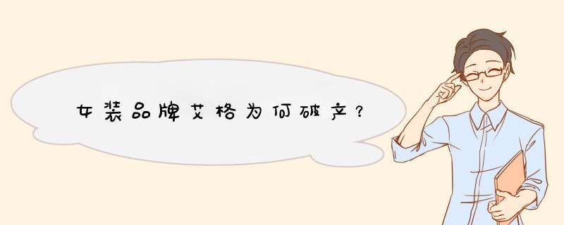 女装品牌艾格为何破产？,第1张