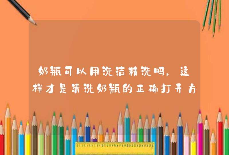 奶瓶可以用洗洁精洗吗，这样才是清洗奶瓶的正确打开方式,第1张