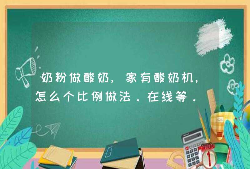 奶粉做酸奶,家有酸奶机,怎么个比例做法。在线等。,第1张