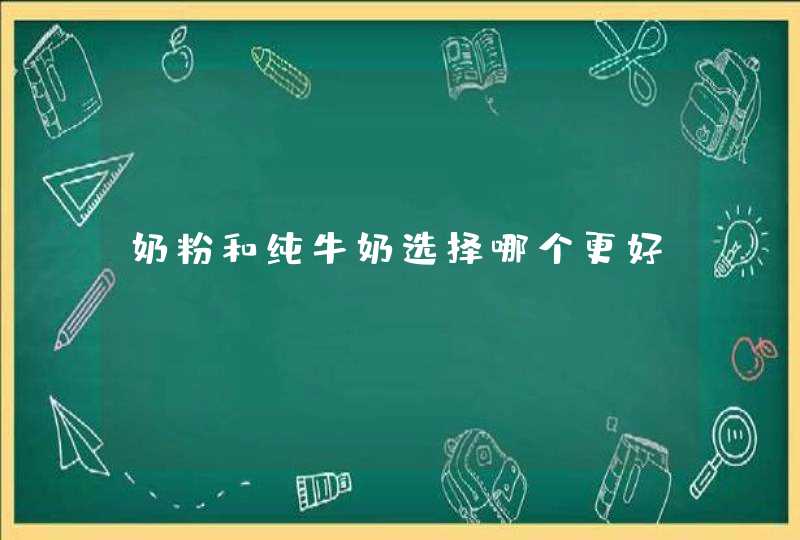 奶粉和纯牛奶选择哪个更好？,第1张