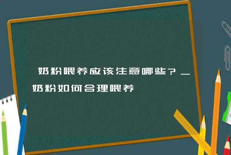 奶粉喂养应该注意哪些?_奶粉如何合理喂养,第1张