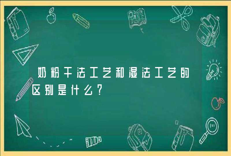 奶粉干法工艺和湿法工艺的区别是什么？,第1张