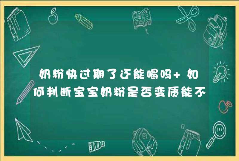 奶粉快过期了还能喝吗 如何判断宝宝奶粉是否变质能不能喝,第1张