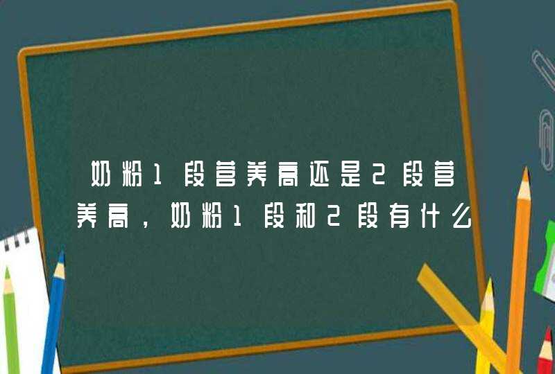 奶粉1段营养高还是2段营养高，奶粉1段和2段有什么区别,第1张