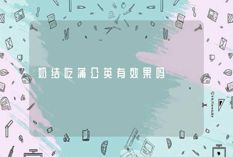 奶结吃蒲公英有效果吗,第1张