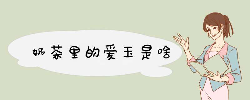 奶茶里的爱玉是啥,第1张