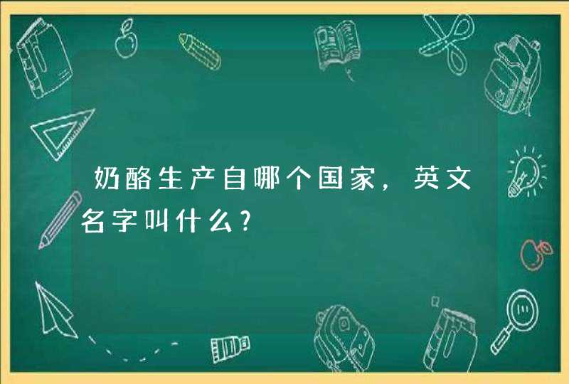 奶酪生产自哪个国家，英文名字叫什么？,第1张