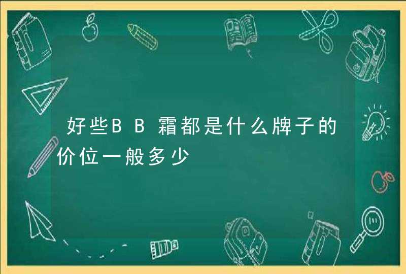 好些BB霜都是什么牌子的价位一般多少,第1张