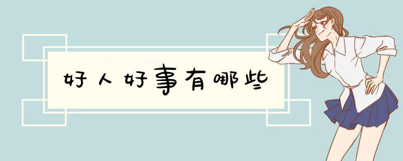好人好事有哪些,第1张