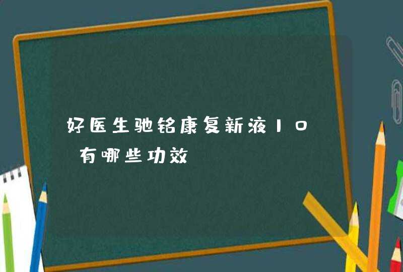 好医生驰铭康复新液10ml有哪些功效？,第1张