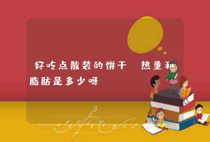 好吃点散装的饼干、热量和脂肪是多少呀？,第1张